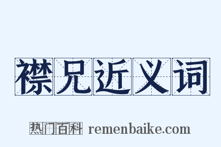 襟兄近义词是什么意思的图片